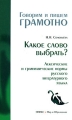 Какое слово выбрать? Лексические и грамматические нормы русского литературного языка Серия: Говорим и пишем грамотно инфо 6658d.