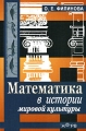 Математика в истории мировой культуры Издательство: Гелиос АРВ, 2006 г Мягкая обложка, 224 стр ISBN 5-85438-150-8 Тираж: 1500 экз Формат: 84x108/32 (~130х205 мм) инфо 6661d.