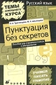 Русский язык: Пунктуация без секретов Пособие для старшеклассников и абитуриентов Серия: Темы школьного курса инфо 6670d.