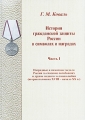 История гражданской защиты России в символах и наградах Часть 1 Издательство: АГЗ МЧС России, 2009 г Мягкая обложка, 312 стр Тираж: 200 экз Формат: 60x84/16 (~143х205 мм) инфо 6678d.