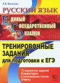 Русский язык Тренировочные задания для подготовки к ЕГЭ Издательства: МЦНМО, Экзамен, 2010 г Мягкая обложка, 160 стр ISBN 978-5-377-03296-0, 978-5-94057-560-3 Тираж: 15000 экз Формат: 60x90/8 (~220х290 мм) инфо 6684d.