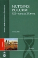 История России ХIX - начала XX века Серия: Классический университетский учебник инфо 6696d.