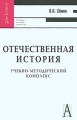 Отечественная история Учебно-методический комплекс Серия: Gaudeamus инфо 6697d.