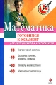 Математика Готовимся к экзамену Для выпускников и абитуриентов Серия: Выбор лучших репетиторов инфо 6723d.