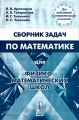 Сборник задач по математике для физико-математических школ Издательство: КомКнига, 2006 г Мягкая обложка, 192 стр ISBN 5-484-00645-7, 978-5-484-00645-8 Формат: 60x90/16 (~145х217 мм) инфо 6732d.
