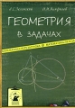 Геометрия в задачах Серия: Математика: перезагрузка инфо 6733d.