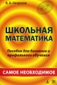 Школьная математика Серия: Самое необходимое инфо 6744d.