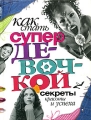 Как стать супердевочкой Секреты красоты и успеха Издательство: Махаон, 2005 г Твердый переплет, 256 стр ISBN 5-18-000740-2 Тираж: 15000 экз Формат: 70x90/16 (~170х215 мм) инфо 6752d.