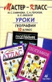 Уроки географии 10 класс Серия: Мастер-класс инфо 6755d.