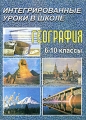 География Интегрированные уроки 6-10 классы Издательство: Учитель, 2004 г Мягкая обложка, 100 стр ISBN 5-7057-0518-2 Тираж: 5000 экз Формат: 60x84/16 (~143х205 мм) инфо 6756d.