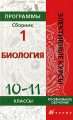 Программы элективных курсов Биология 10-11 классы Профильное обучение Серия: Элективные курсы инфо 6759d.
