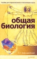 Общая биология Пособие для старшеклассников и поступающих в вузы Издательство: Питер, 2008 г Мягкая обложка, 224 стр ISBN 978-5-91180-605-7 Тираж: 4000 экз Формат: 84x108/32 (~130х205 мм) инфо 6764d.