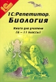 "1C:Репетитор Биология" Книга для учителя (6-11 классы) Методические рекомендации учебных заведений Автор Наталия Карташева инфо 6765d.
