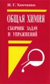 Общая химия Сборник задач и упражнений Издательства: Новая Волна, Умеренков, 2007 г Мягкая обложка, 256 стр ISBN 978-5-7864-0064-0, 978-5-94368-028-1 Тираж: 5000 экз Формат: 84x108/32 (~130х205 мм) инфо 6799d.