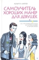 Самоучитель хороших манер для девушек Издательство: Эксмо, 2004 г Твердый переплет, 496 стр ISBN 5-699-07508-9 Тираж: 10000 экз Формат: 60x90/16 (~145х217 мм) инфо 6809d.