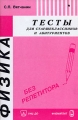 Физика Тесты для старшеклассников и абитуриентов Серия: В помощь абитуриенту инфо 6823d.