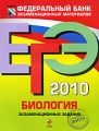 ЕГЭ-2010 Биология Экзаменационные задания Серия: Федеральный банк экзаменационных материалов инфо 6834d.