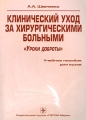 Клинический уход за хирургическими больными "Уроки доброты" кругу читателей Автор Александра Шевченко инфо 6884d.