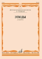 Этюды для флейты 1-5 классы Детская музыкальная школа Издательство: Музыка, 2007 г Мягкая обложка, 64 стр ISBN 978-5-7140-1296-9 Тираж: 400 экз Формат: 60x90/8 (~220х290 мм) инфо 6940d.