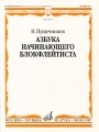 Пушечников Азбука начинающего блокфлейтиста Издательство: Музыка, 2008 г Мягкая обложка, 56 стр ISBN 5-7140-1051-5 Тираж: 1000 экз Формат: 60x90/8 (~220х290 мм) инфо 6946d.