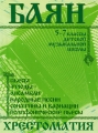 Баян 5-7 классы детской музыкальной школы Хрестоматия Издательство: Кифара, 2003 г Мягкая обложка, 160 стр Тираж: 1000 экз Формат: 60x90/8 (~220х290 мм) инфо 6953d.