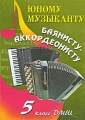 Юному музыканту баянисту-аккордеонисту 5 класс Серия: Хрестоматия педагогического репертуара инфо 6959d.
