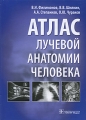 Атлас лучевой анатомии человека Издательство: ГЭОТАР-Медиа, 2010 г Твердый переплет, 452 стр ISBN 978-5-9704-1361-6 Тираж: 2000 экз Формат: 60x90/8 (~220х290 мм) инфо 6986d.