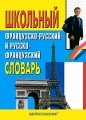 Школьный французско-русский и русско-французский словарь Издательство: Центрполиграф, 2010 г Твердый переплет, 608 стр ISBN 978-5-227-02092-5 Тираж: 3000 экз Формат: 105x150 инфо 6996d.