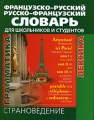Французско-русский и русско-французский словарь для школьников и студентов Страноведение Лексика Грамматика Издательство: У-Фактория, 2007 г Твердый переплет, 752 стр ISBN 978-5-9757-0119-0 инфо 6997d.