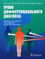 Уроки дифференциального диагноза Букинистическое издание Сохранность: Хорошая Издательство: ГЭОТАР-Медиа, 2008 г Твердый переплет, 304 стр ISBN 978-5-9704-0898-8 Тираж: 2000 экз Формат: 84x108/16 (~205х290 мм) инфо 6998d.