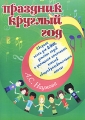 Праздник круглый год Сборник песен для ДМШ, детских садов и учащихся начальных классов общеобразовательной школы Серия: Любимые мелодии инфо 7000d.
