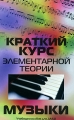 Краткий курс элементарной теории музыки Серия: Учебные пособия для ДМШ инфо 7004d.