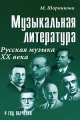 Музыкальная литература Русская музыка ХХ в 4 год обучения Серия: Учебные пособия для ДМШ инфо 7005d.