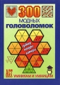 300 модных головоломок Серия: Умникам и умницам инфо 7045d.