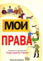Мои права Справочник призывника Я иду служить Родине Серия: Мои права инфо 7060d.