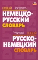 Новый немецко-русский словарь Новый русско-немецкий словарь Издательства: Иностранный язык, Оникс, 2010 г Твердый переплет, 1008 стр ISBN 978-5-488-02356-7, 978-985-16-7450-9 Тираж: 3000 экз Формат: 84x108/32 (~130х205 мм) инфо 7096d.