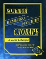 Большой немецко-русский словарь Издательство: Дом Славянской Книги, 2008 г Твердый переплет, 640 стр ISBN 978-5-903036-89-9 Тираж: 2500 экз Формат: 84x108/16 (~205х290 мм) инфо 7097d.