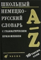 Школьный немецко-русский словарь с грамматическим приложением / Schulworterbuch Deutsch-Russisch mit dem grammatischen Anhang Издательство: Дрофа, 2008 г Твердый переплет, 688 стр ISBN 978-5-358-03962-9 инфо 7099d.