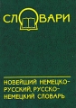 Новейший немецко-русский, русско-немецкий словарь Букинистическое издание Сохранность: Хорошая Издательства: Арий, У-Фактория, 2005 г Твердый переплет, 960 стр ISBN 5-9709-0167-9, 966-96443-8-0 инфо 7104d.