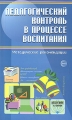 Педагогический контроль в процессе воспитания Серия: Воспитание в школе инфо 7154d.