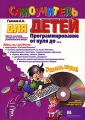 Программирование от нуля до Самоучитель для детей (+CD-ROM) Издательство: Вильямс, 2006 г Мягкая обложка, 288 стр ISBN 5-8459-0966-Х Тираж: 3000 экз Формат: 70x100/16 (~167x236 мм) инфо 7231d.