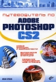 Путеводитель по Adobe Photoshop CS2 Издательство: БХВ-Петербург, 2005 г Мягкая обложка, 688 стр ISBN 5-94157-759-1 Тираж: 4000 экз Формат: 70x100/16 (~167x236 мм) инфо 4647a.