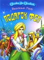 Подарок феи Серия: Сказка за сказкой инфо 4650a.