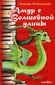 Амур с Волшебной улицы Издательство: Фантом Пресс, 2007 г Твердый переплет, 416 стр ISBN 5-86471-401-1 Тираж: 3000 экз Формат: 84x108/32 (~130х205 мм) инфо 4654a.