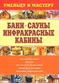Бани Сауны Инфракрасные кабины Серия: Умельцу и мастеру инфо 4655a.