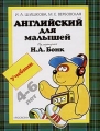 Английский для малышей 4-6 лет Учебник Издательство: Росмэн-Пресс, 2006 г Твердый переплет, 96 стр ISBN 5-353-01420-0, 5-353-01420-1 Тираж: 10000 экз Формат: 84x108/16 (~205х290 мм) инфо 4656a.