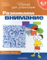 Развиваем внимание Рабочая тетрадь для детей 6 - 7 лет Серия: Школа для дошколят инфо 4658a.