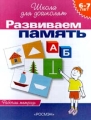 Развиваем память Рабочая тетрадь для детей 6-7 лет Серия: Школа для дошколят инфо 4660a.