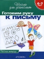 Готовим руку к письму Рабочая тетрадь 6-7 лет Серия: Школа для дошколят инфо 4663a.