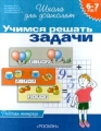 Учимся решать задачи Рабочая тетрадь для детей 6 - 7 лет Серия: Школа для дошколят инфо 4664a.